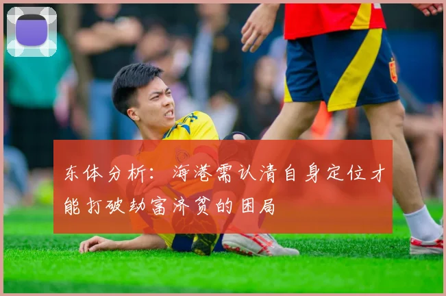 东体分析：海港需认清自身定位才能打破劫富济贫的困局
