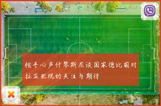 枪手心声什琴斯尼谈国家德比前对拉亚犯规的关注与期待